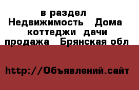  в раздел : Недвижимость » Дома, коттеджи, дачи продажа . Брянская обл.
